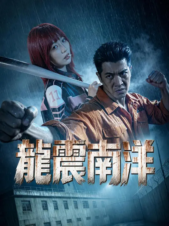 龍震南洋
