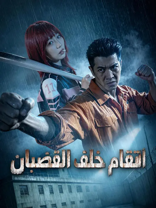 انتقام خلف القضبان