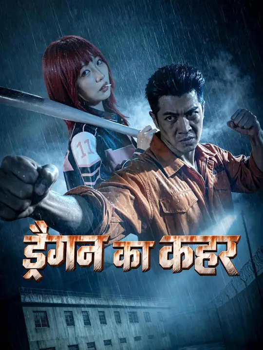 ड्रैगन का कहर