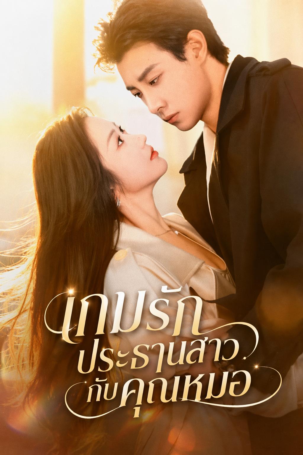 เกมรักประธานสาวกับคุณหมอ