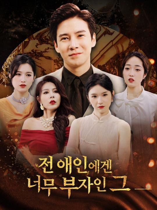 전 애인에겐 너무 부자인 그
