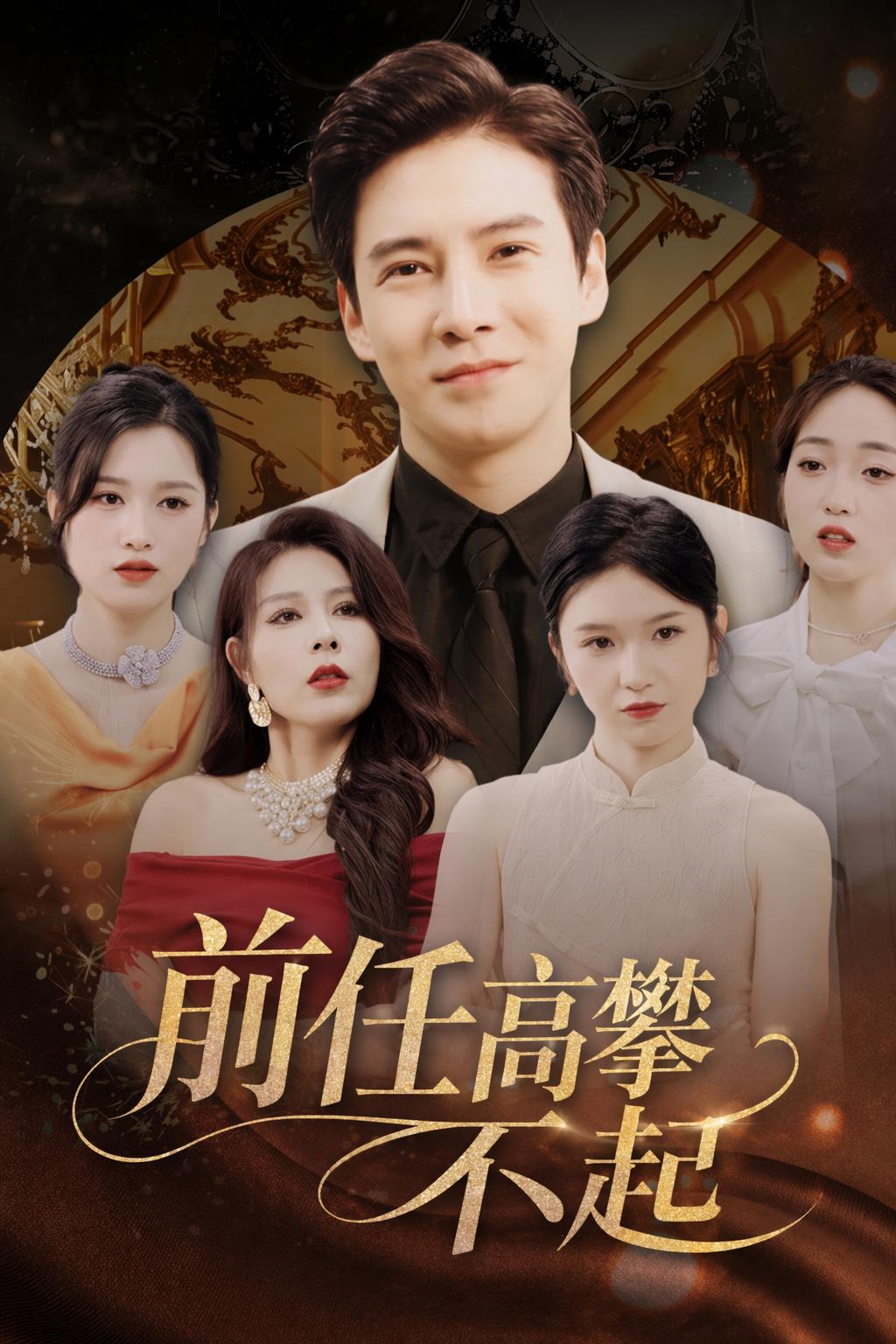 前任高攀不起