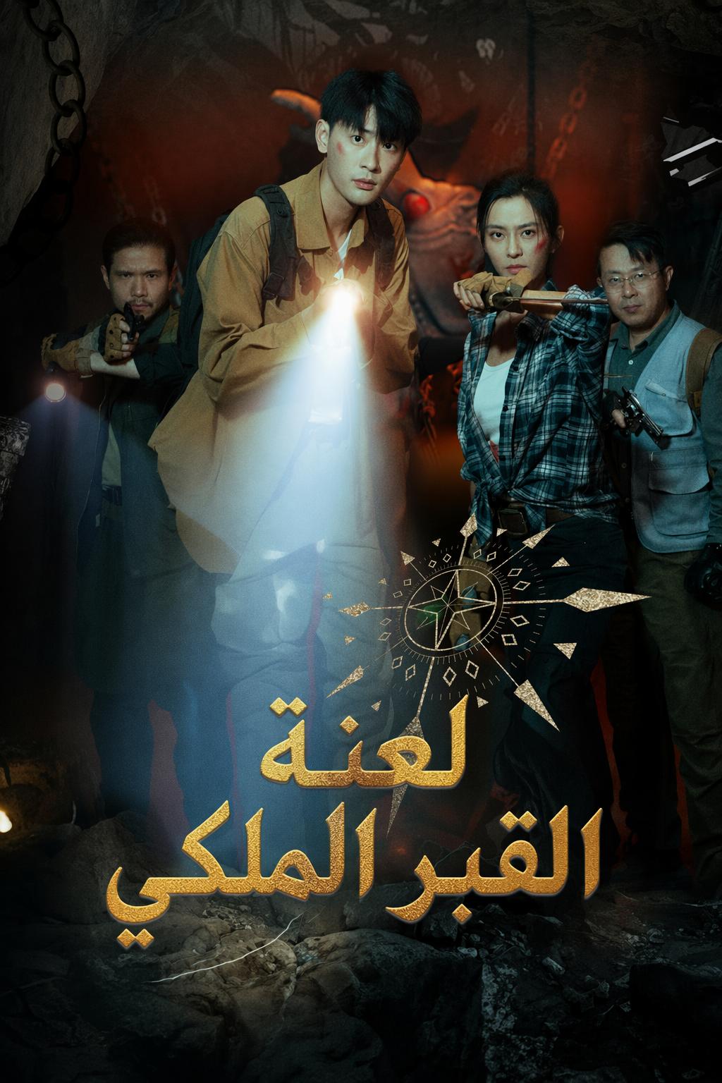 لعنة القبر الملكي