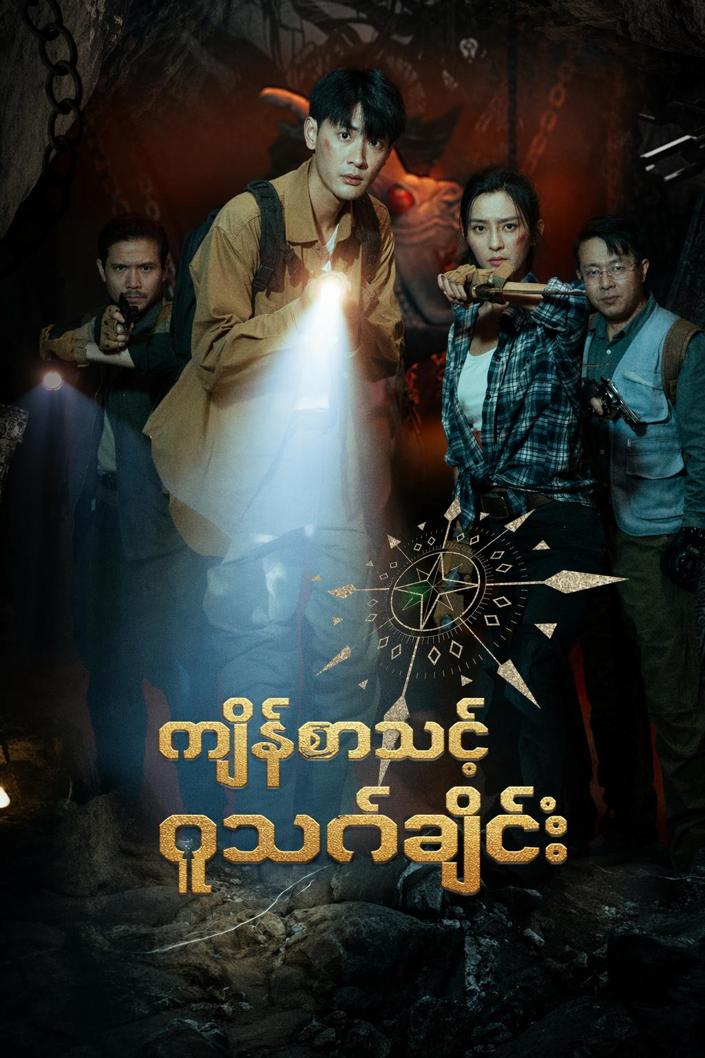 ကျိန်စာသင့်ဂူသင်္ချိုင်း