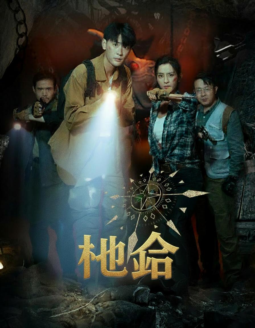 禁地摸金