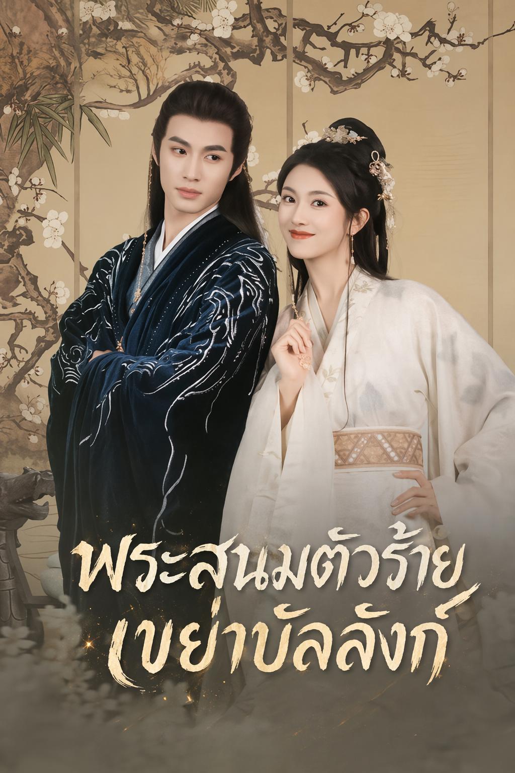 พระสนมตัวร้าย เขย่าบัลลังก์
