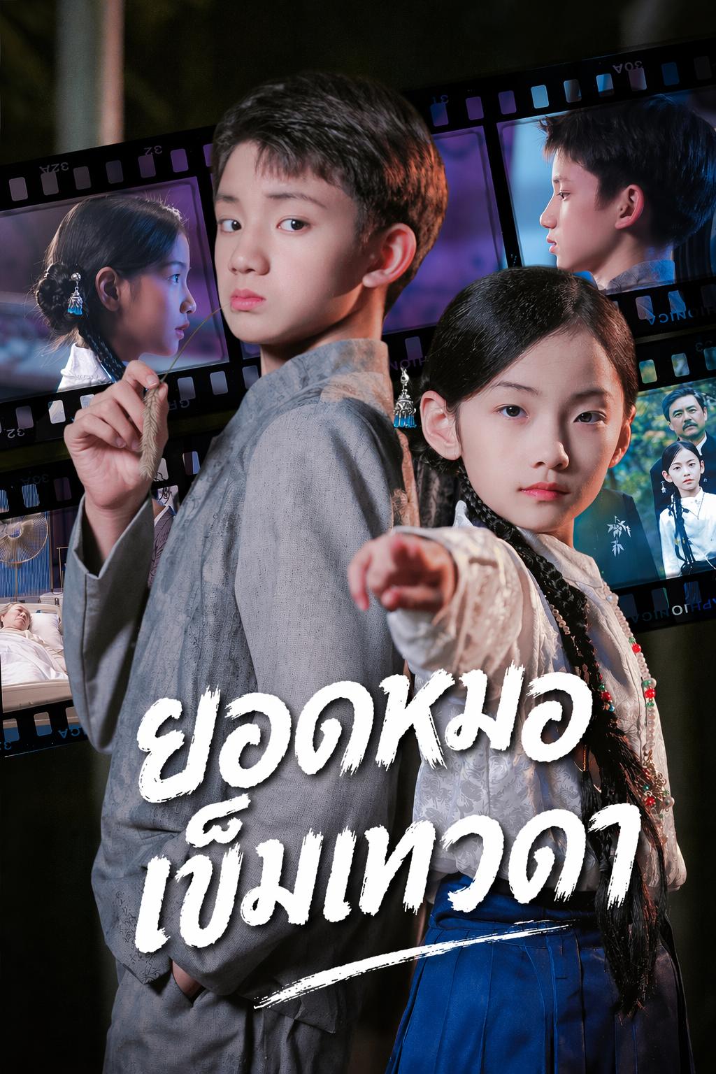 ยอดหมอเข็มเทวดา