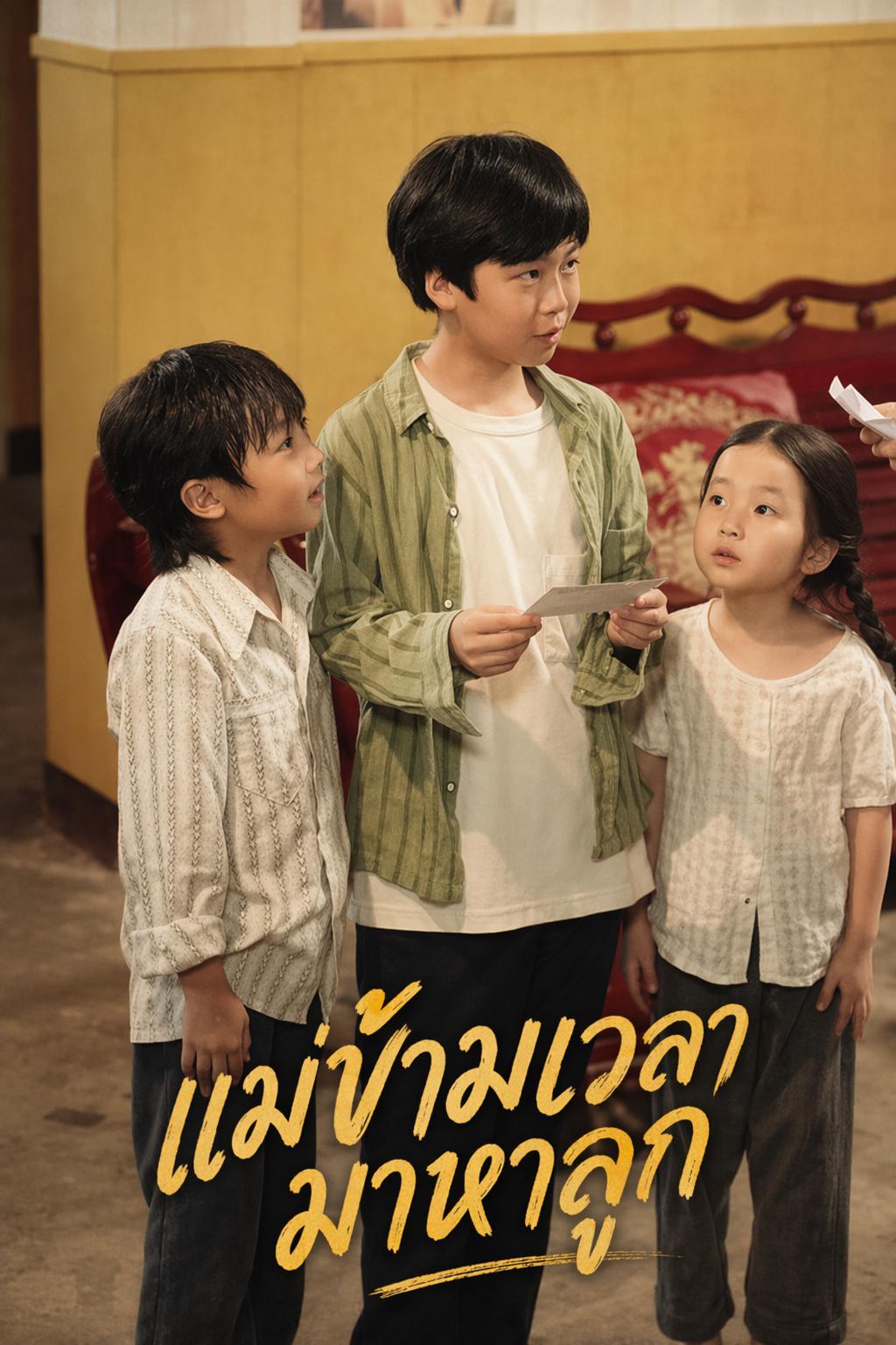 แม่ข้ามเวลามาหาลูก