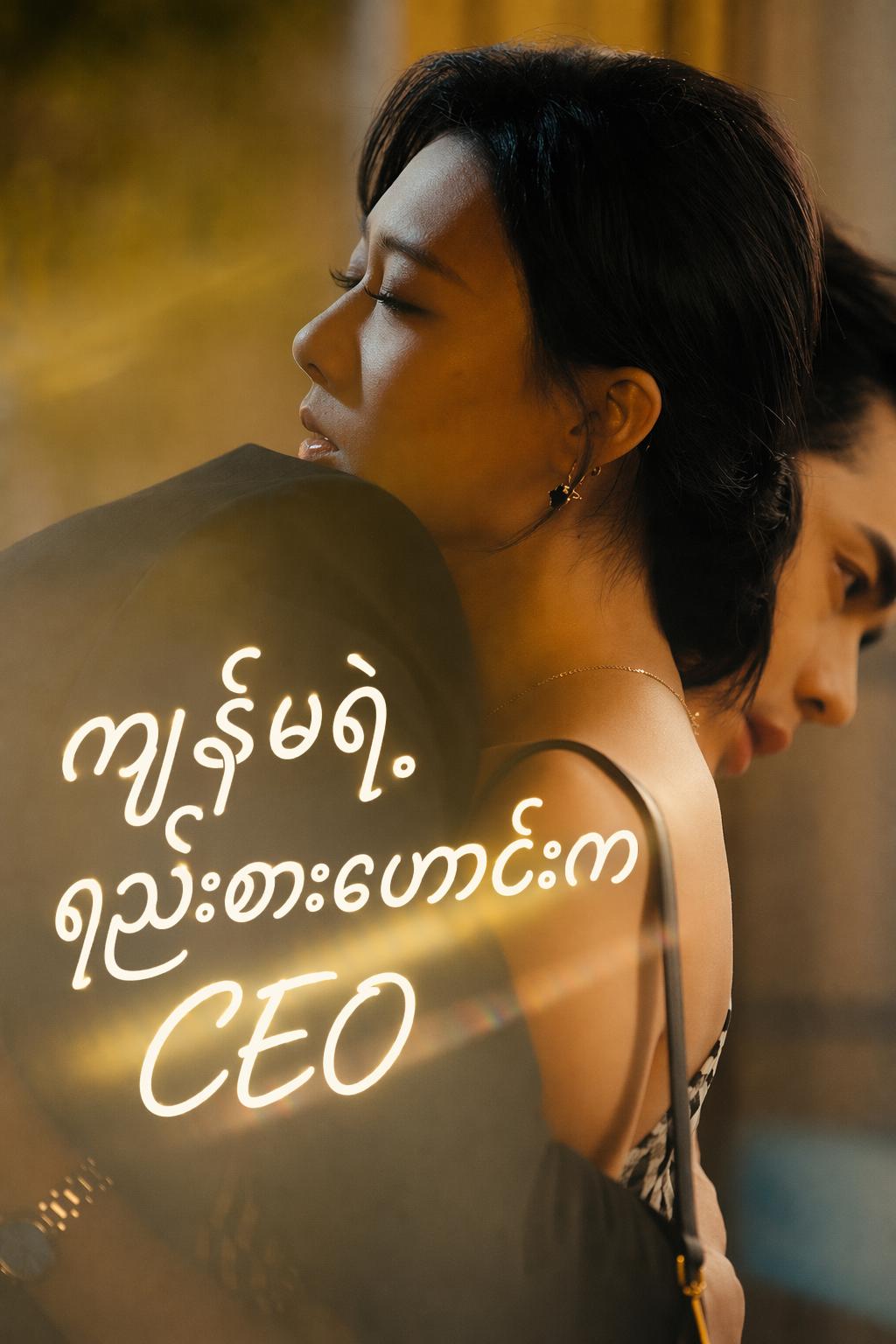ကျွန်မရဲ့ ရည်းစားဟောင်းက CEO