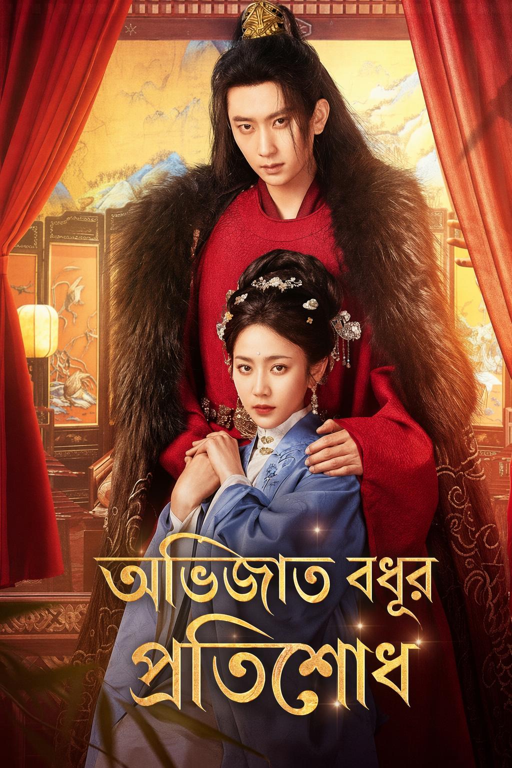 অভিজাত বধূর প্রতিশোধ