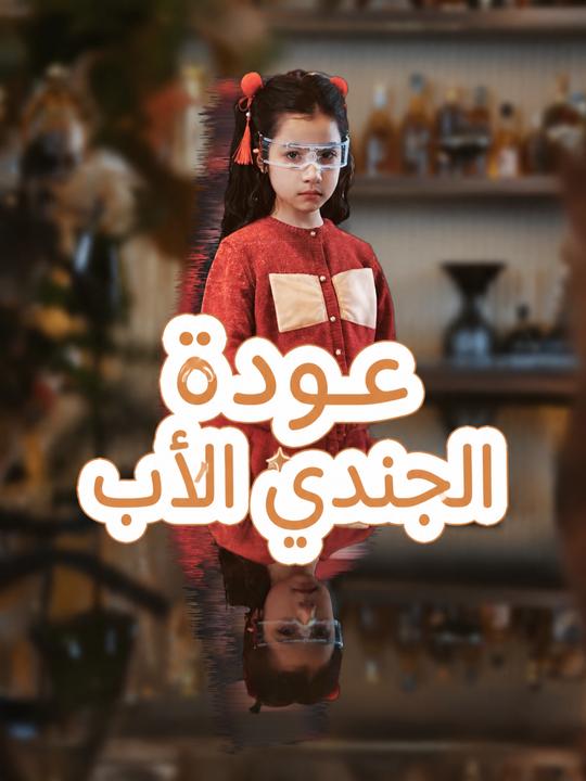 عودة الجندي الأب