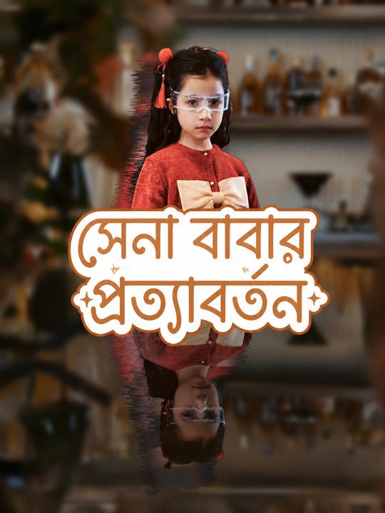 সেনা বাবার প্রত্যাবর্তন