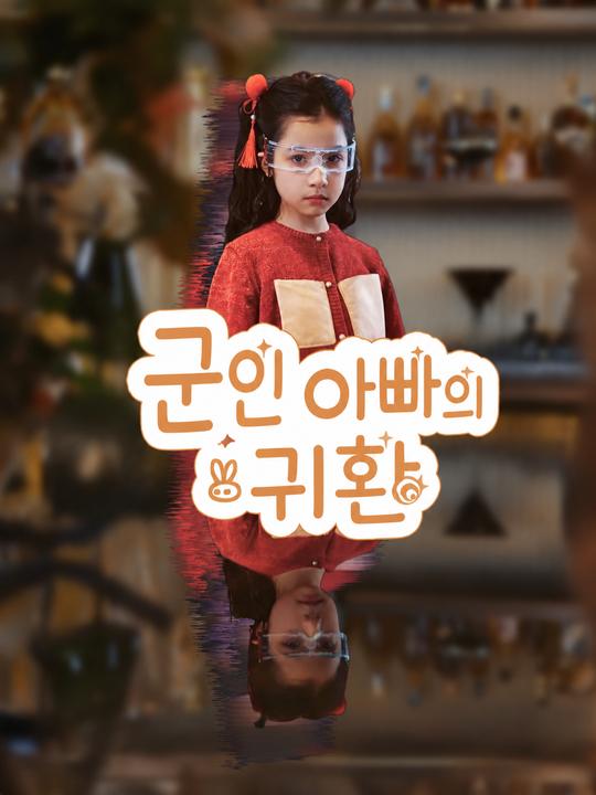 군인 아빠의 귀환