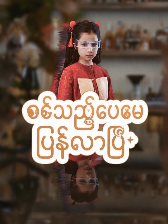 စစ်သည်ဖေဖေ ပြန်လာပြီ