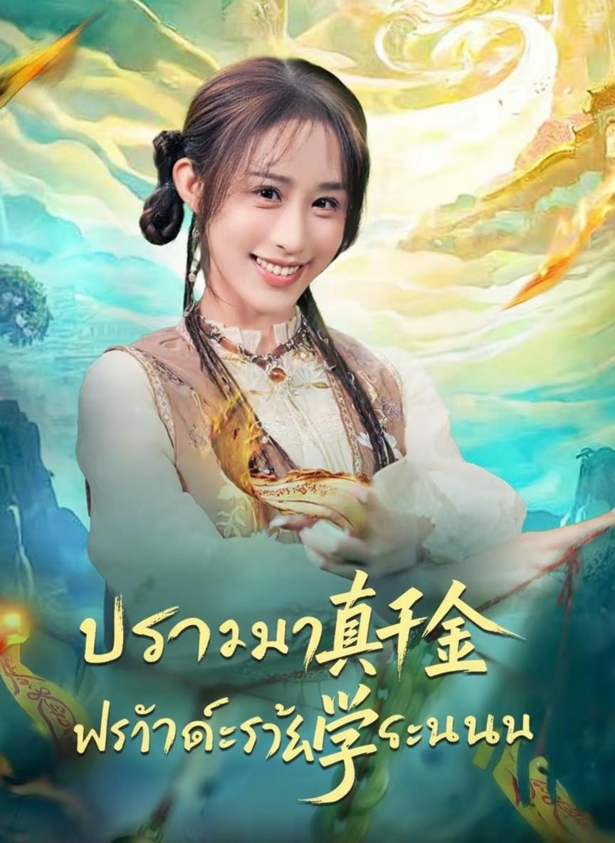 ปรมาจารย์ในร่างคุณหนู