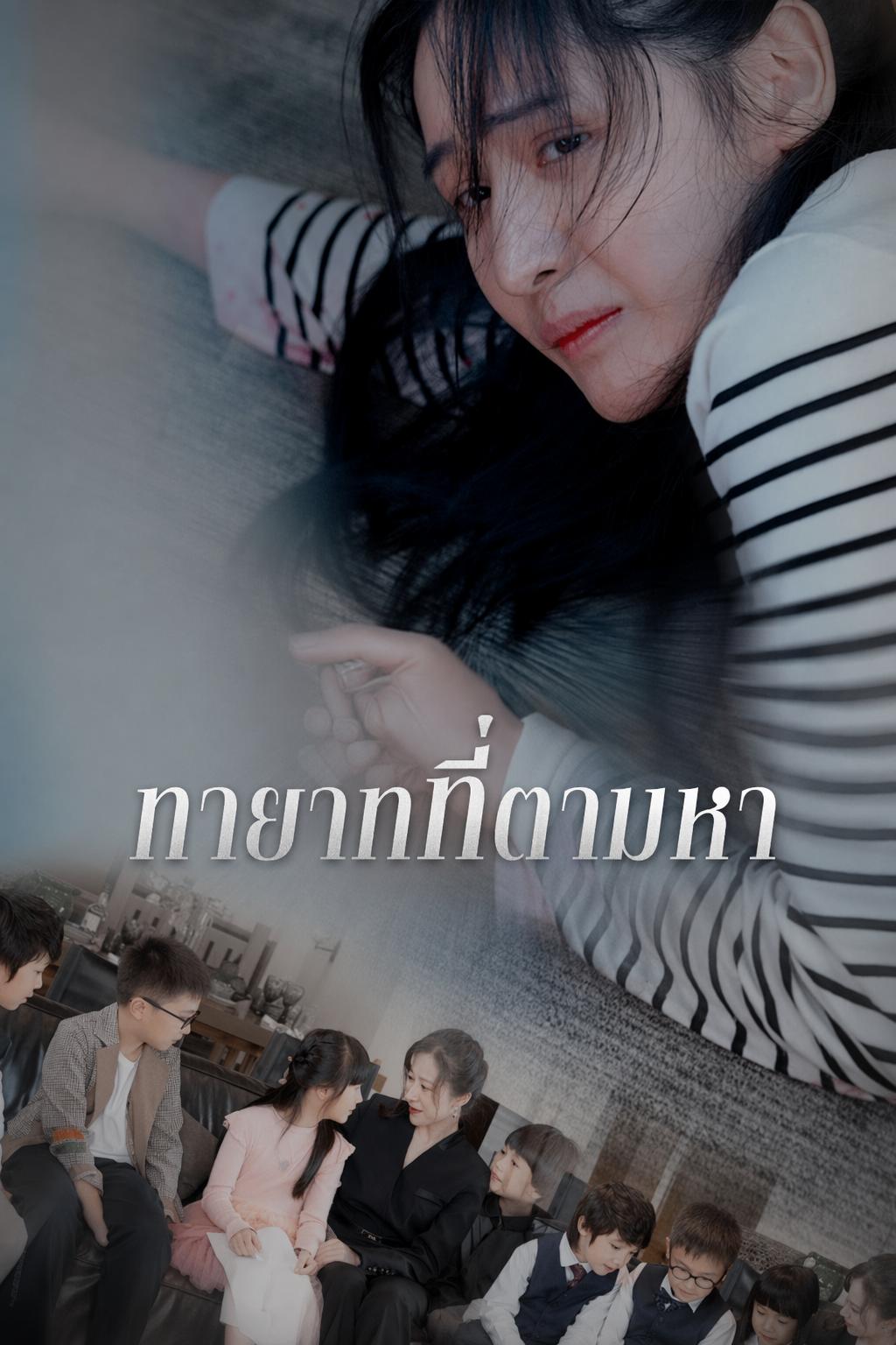 ลูกสาวประธานที่หายไป