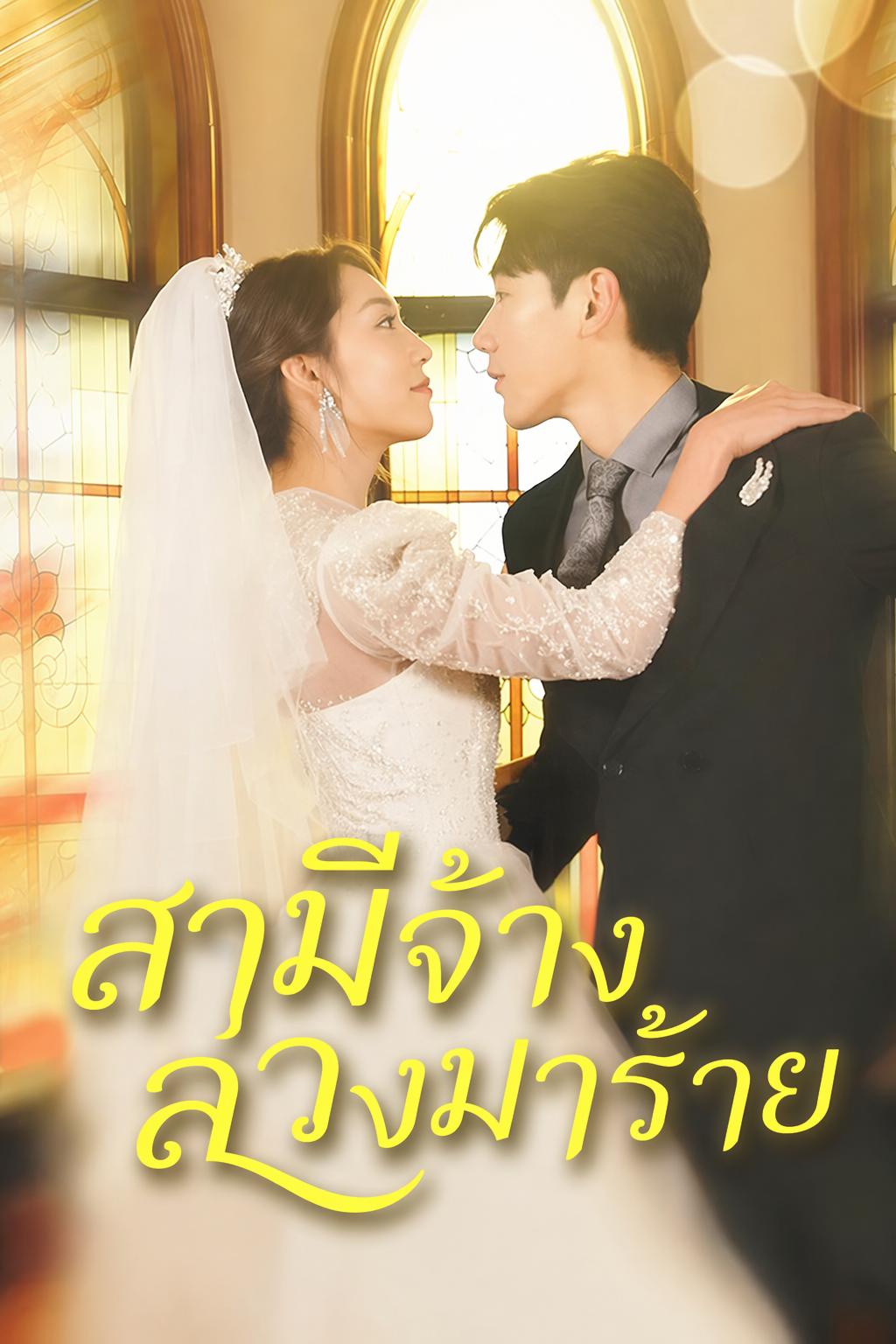 สามีจ้างลวงมาร้าย