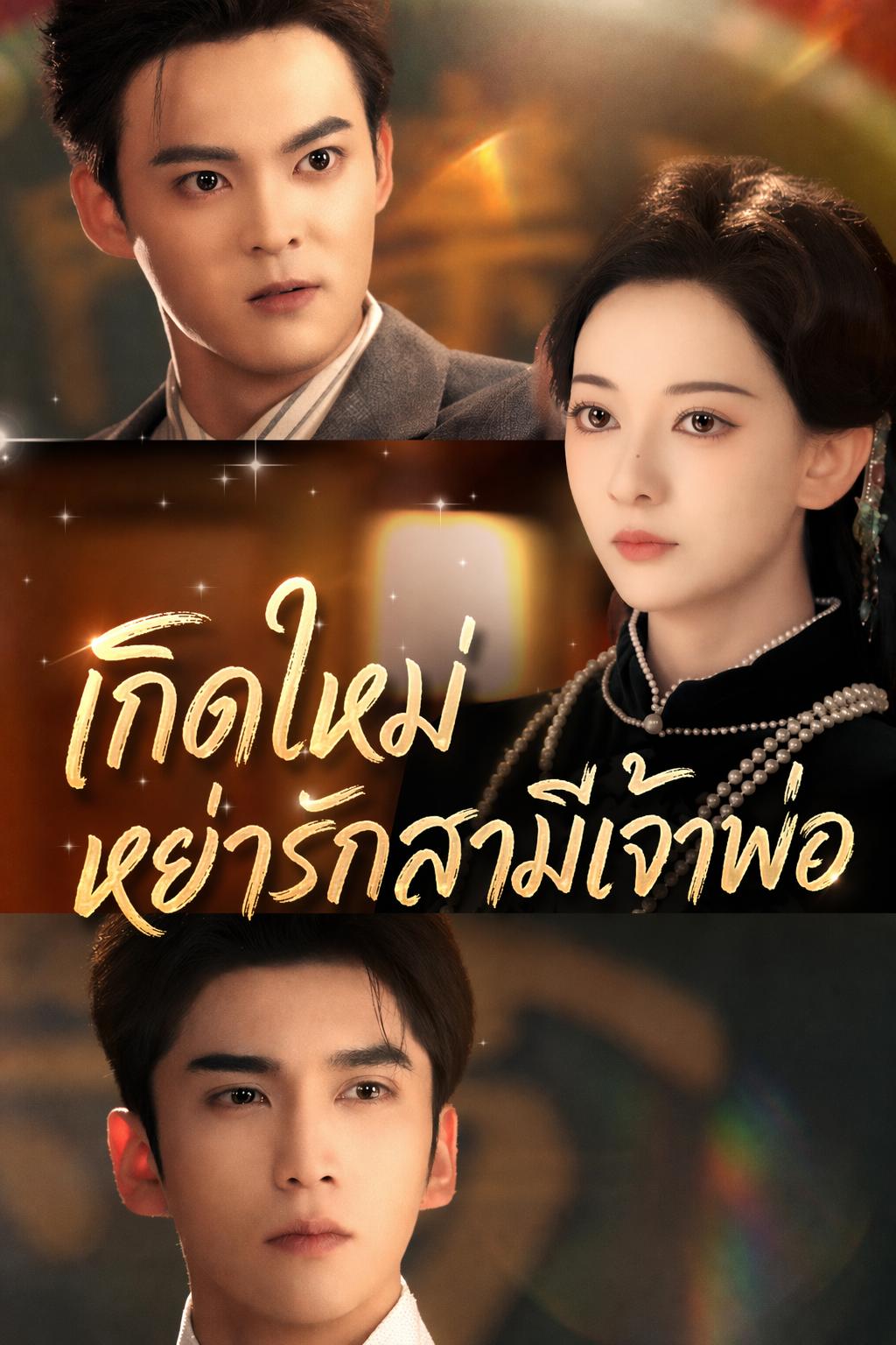เกิดใหม่หย่ารักสามีเจ้าพ่อ