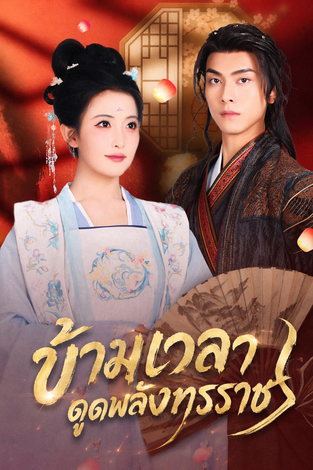 ข้ามเวลาดูดพลังทรราช