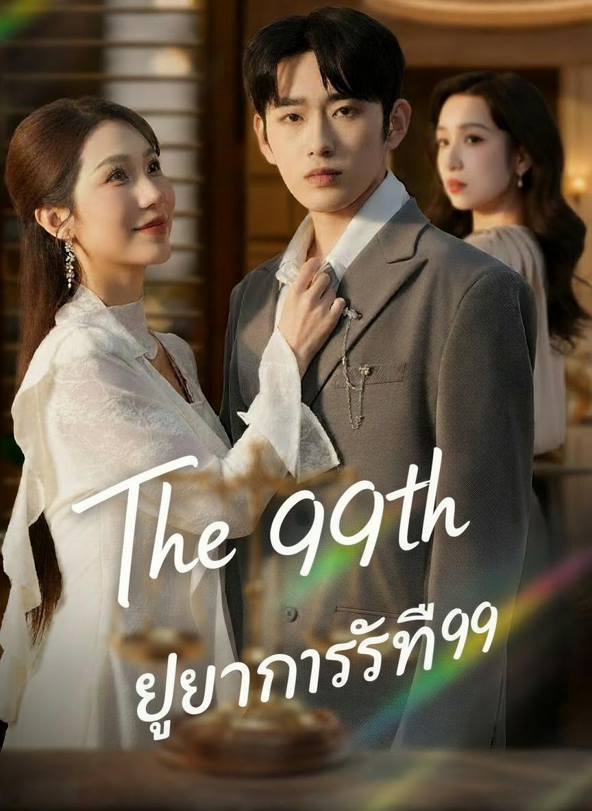 หย่า 99 ครั้ง ขอเลิกจริงซะที