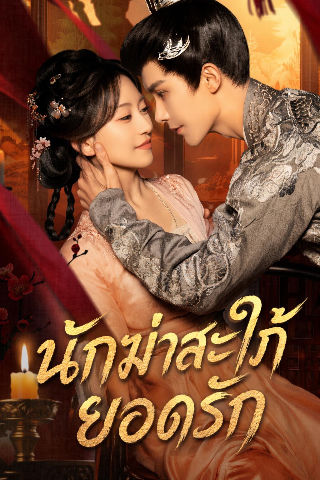 นักฆ่าสะใภ้ ยอดรัก