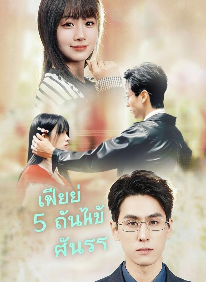 เพียง 5 วันให้ฉันรัก