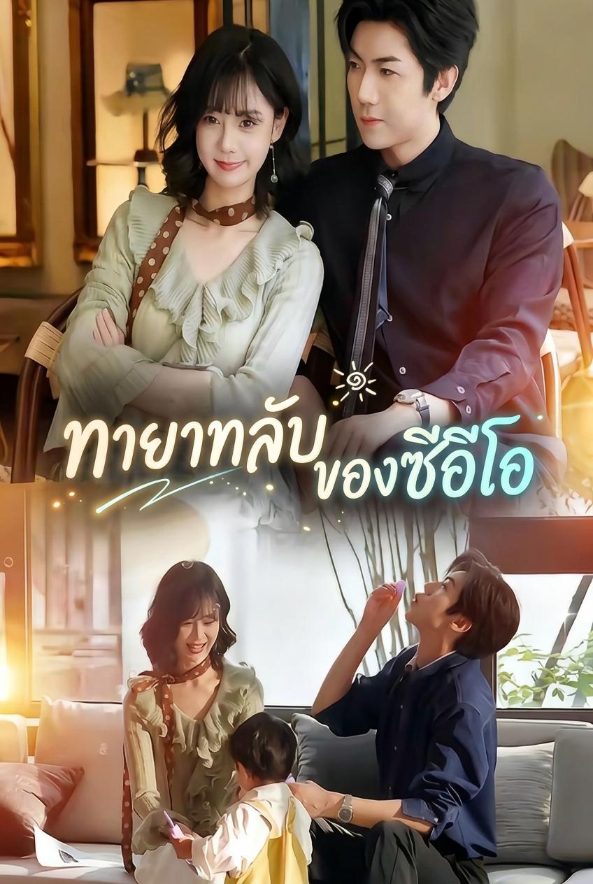 เก็บลูกชายมาให้ท่านประธาน