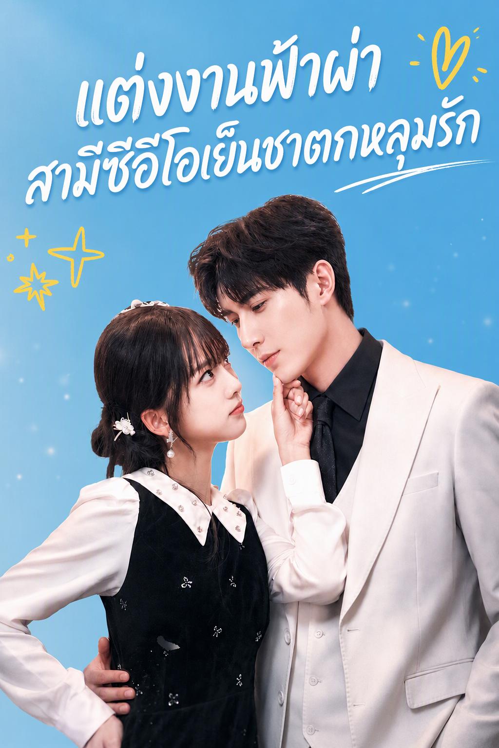 วิวาห์สายฟ้าแลบ ซีอีโอเย็นชาตกหลุมรักก่อน
