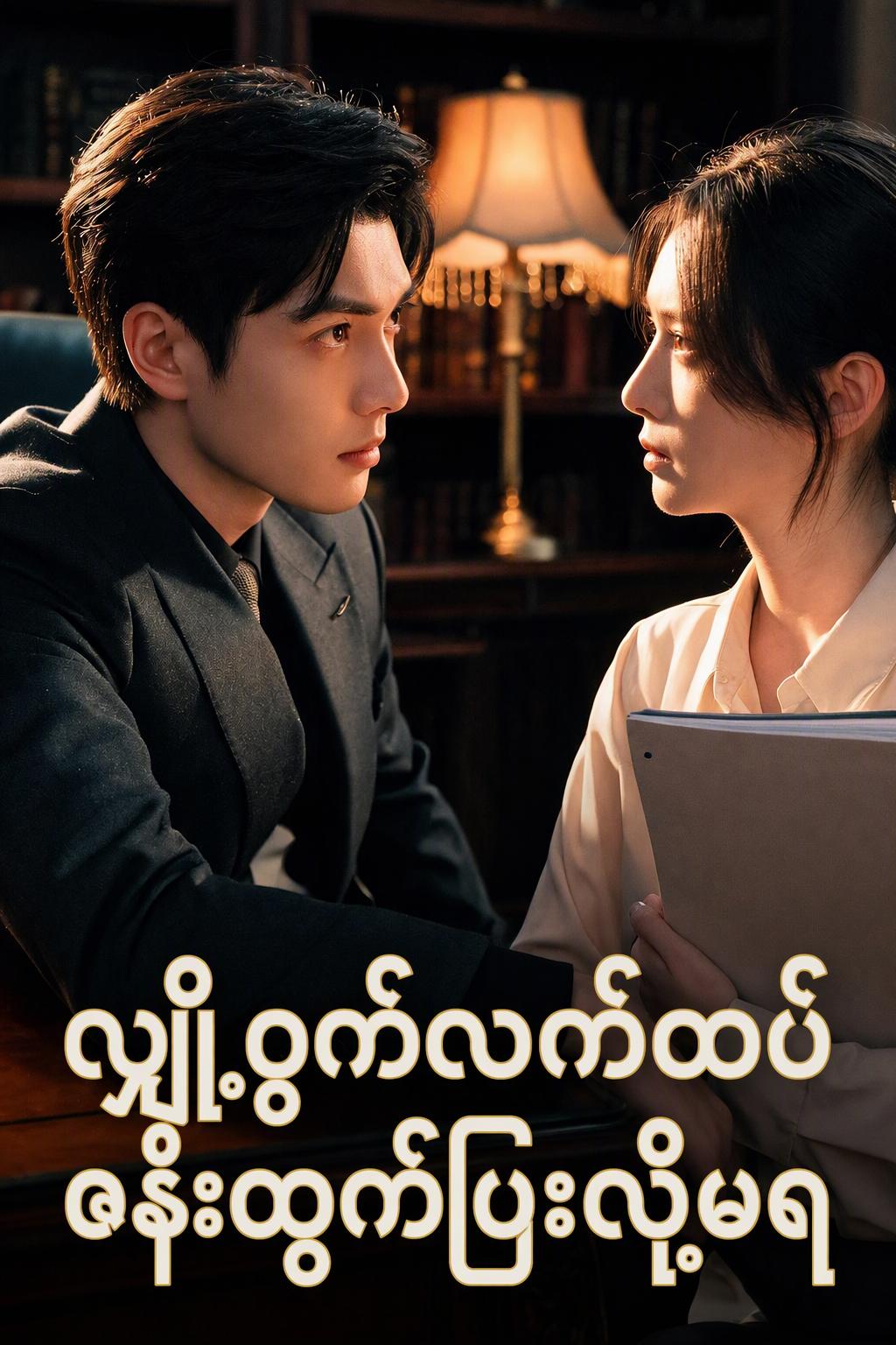 ထွက်မပြေးနဲ့ ငါ့ရဲ့လျှို့ဝှက်ဇနီး
