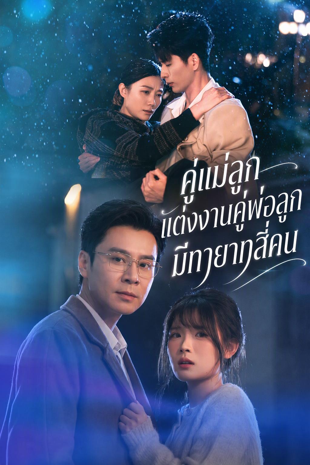 อุ้มรักแฝดสี่: มนต์วิวาห์แม่ลูกสู่ตระกูลไฮโซ