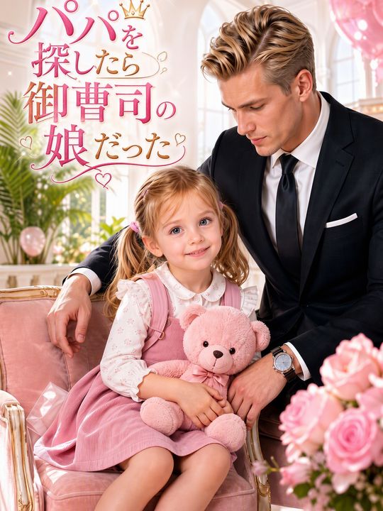 パパを探したら御曹司の娘だった