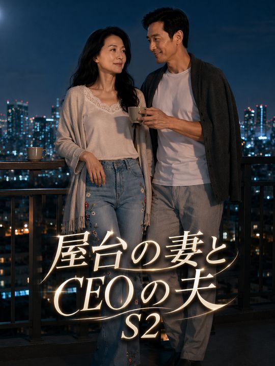 屋台の妻とCEOの夫 S2