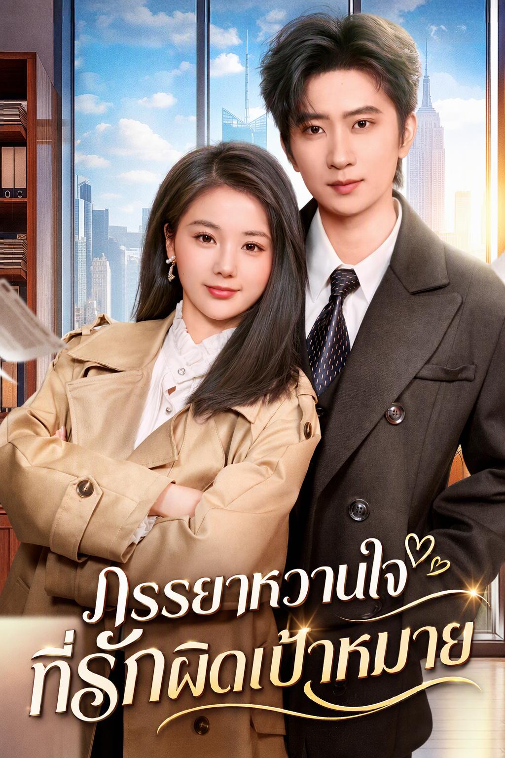 จีบผิดคนแต่ได้ภรรยาสุดหวาน