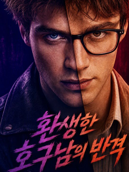 환생한 호구남의 반격