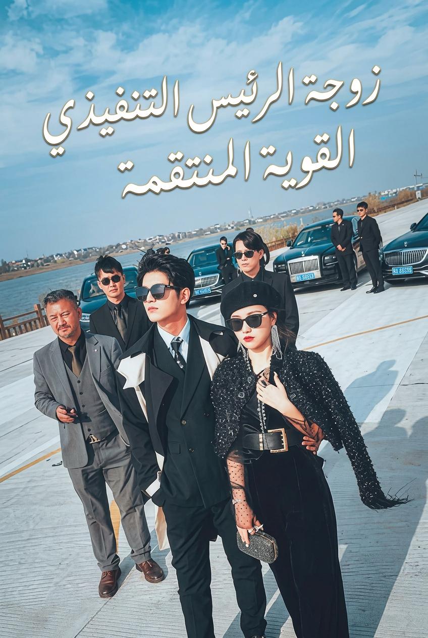 الانتقام الشرس لزوجة المدير التنفيذي
