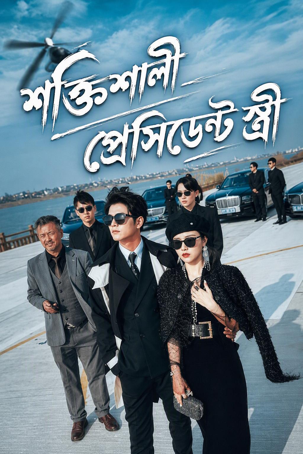 সিইওর স্ত্রীর ভয়ংকর প্রতিশোধ