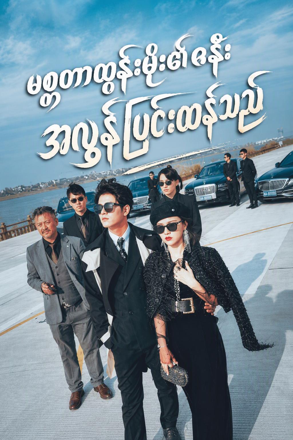 ဥက္ကဋ္ဌကတော်၏ ရက်စက်သော လက်စားချေမှု