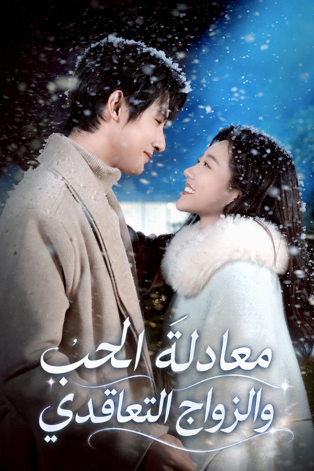 معادلة حب زواج العقد