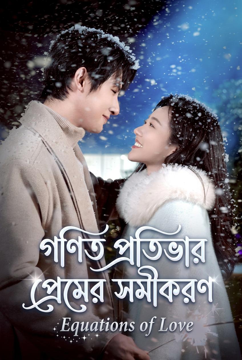 চুক্তি বিয়ের প্রেমের সমীকরণ