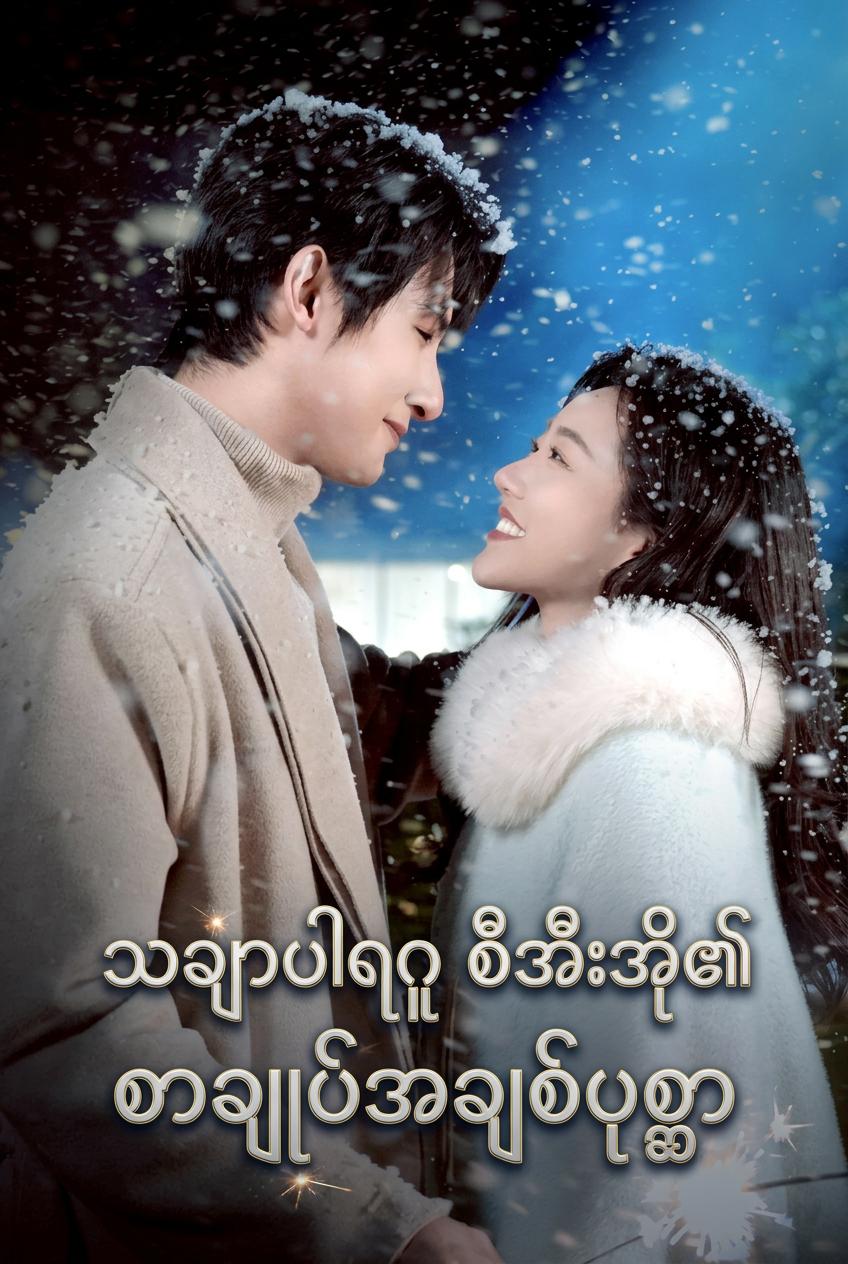 စာချုပ်လက်ထပ်ခြင်း၏ အချစ်ညီမျှခြင်း