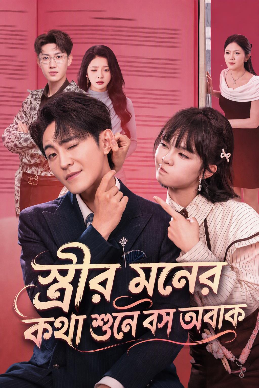 সিইও গাও মনের কথা শুনে পাগল