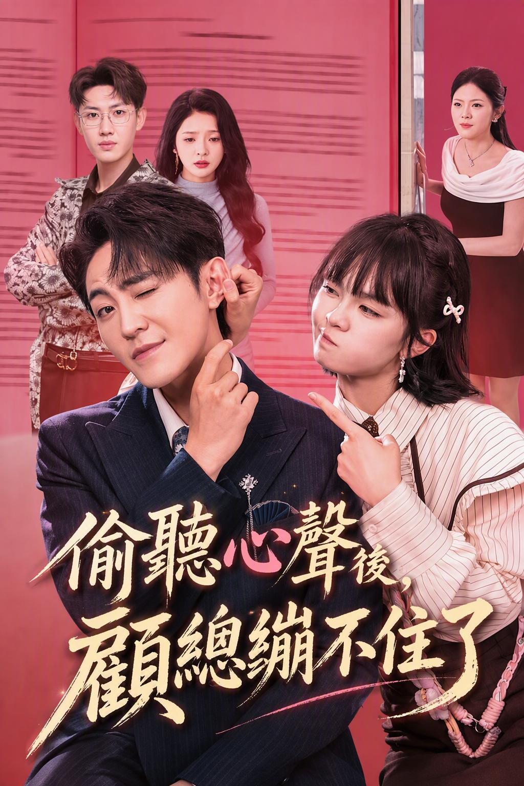 高总听见心声后忍无可忍