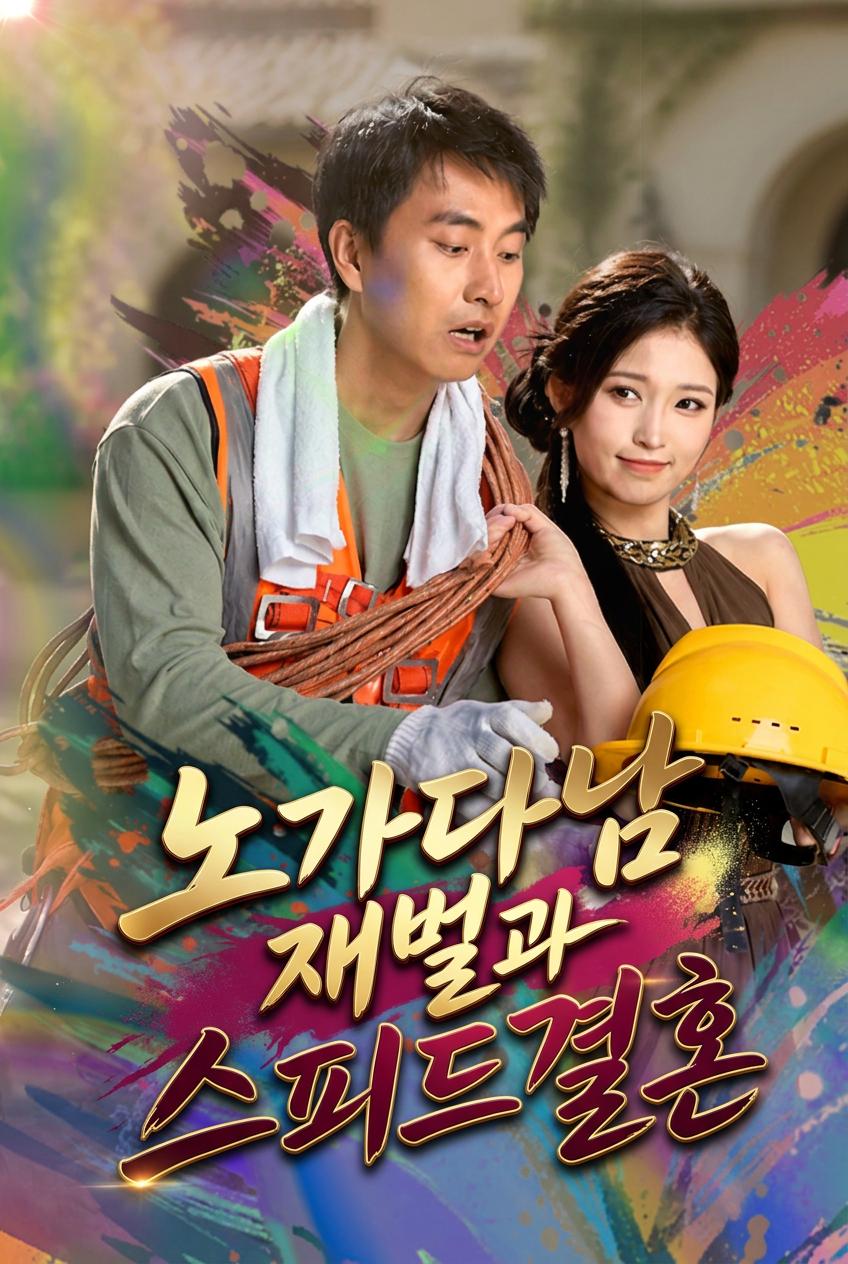 노가다남 재벌과 스피드결혼