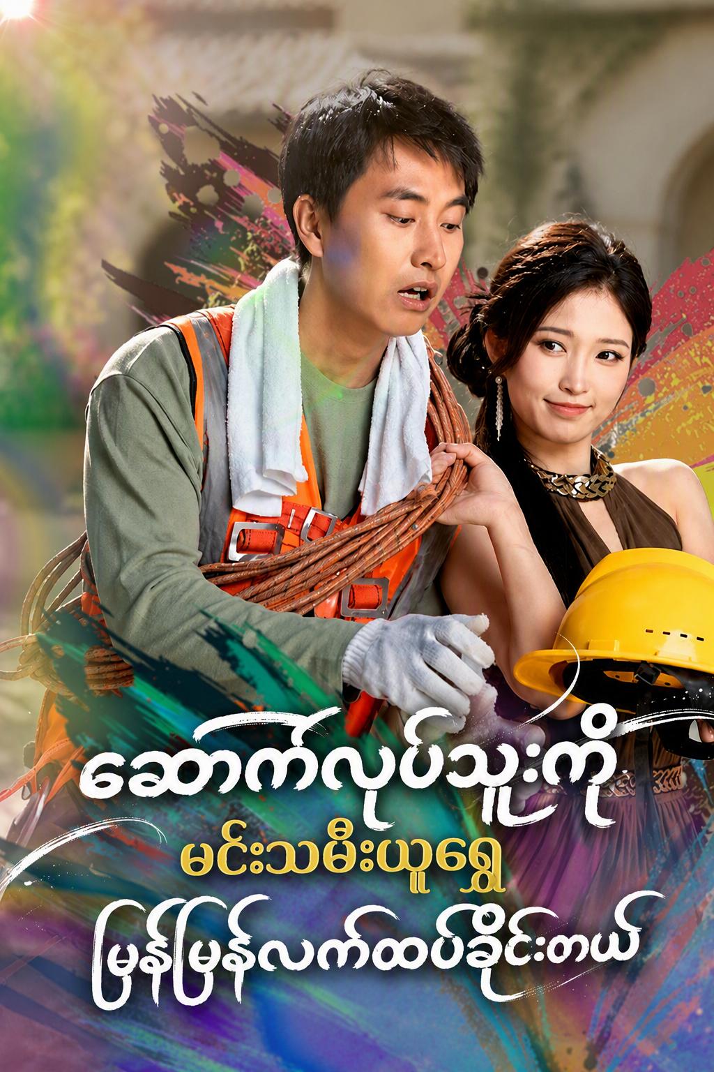 ဆောက်လုပ်ရေးသမားအယောင်ဆောင် သူဌေးကြီးနှင့် ချက်ချင်းလက်ထပ်ခြင်း
