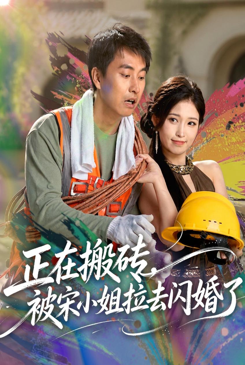 闪婚工地打工人竟是千亿总裁