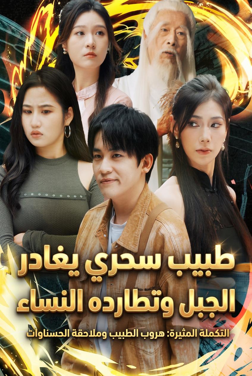 نزول الطبيب الإلهي: الجميلات يلاحقنني