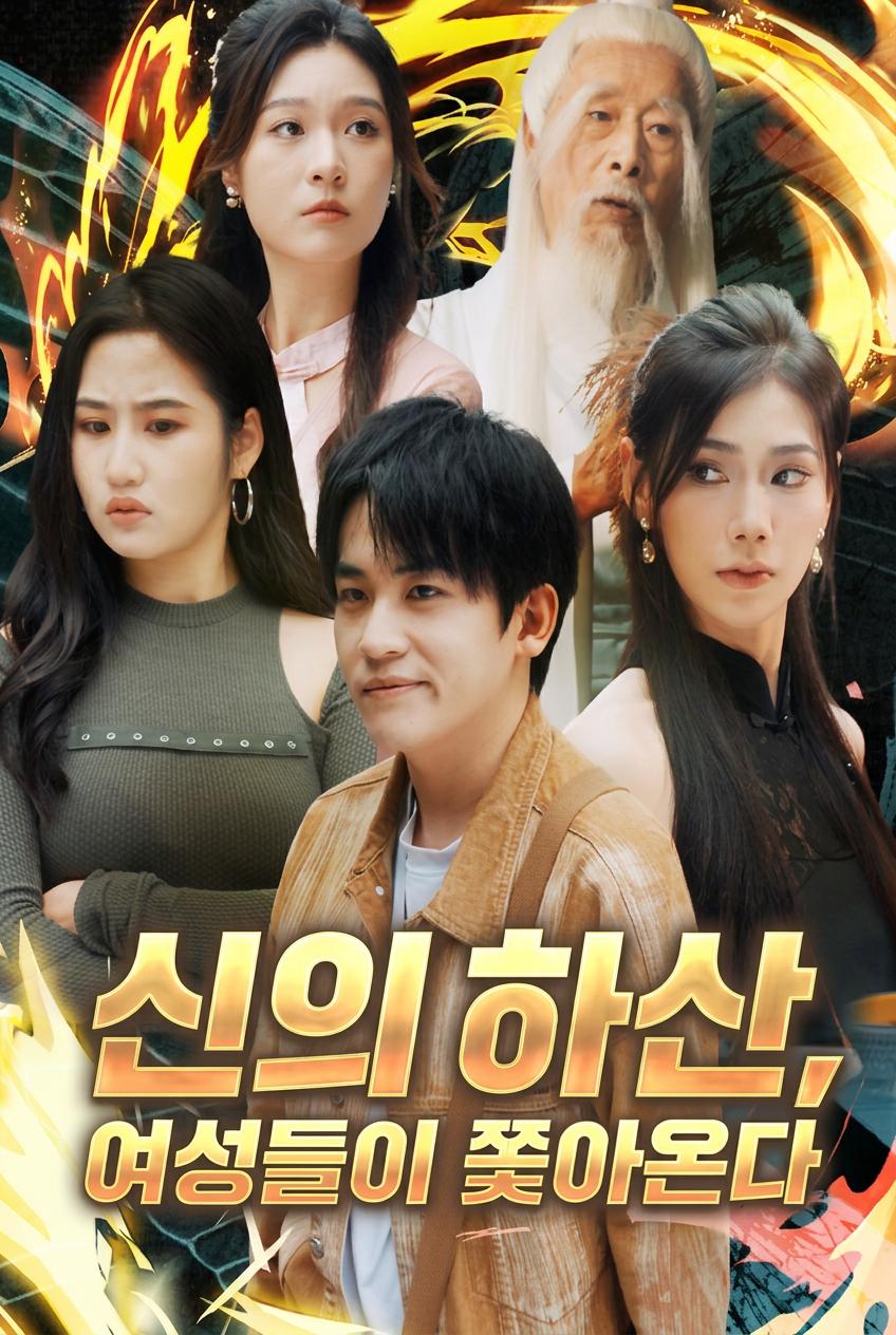 신의 하산, 여성들이 쫓아온다