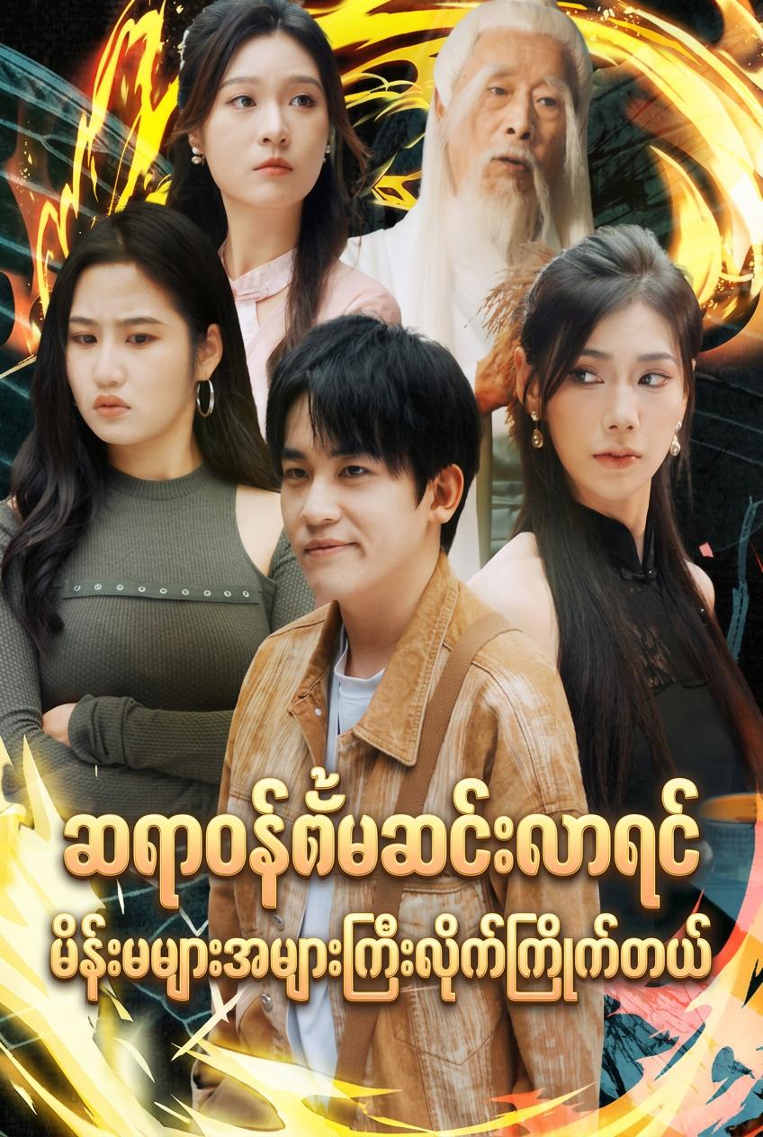 တောင်ပေါ်မှဆင်းလာသော နတ်ဆေးဆရာနှင့် အလှလေးများ၏အပြေးအလွှားလိုက်ရှာမှု