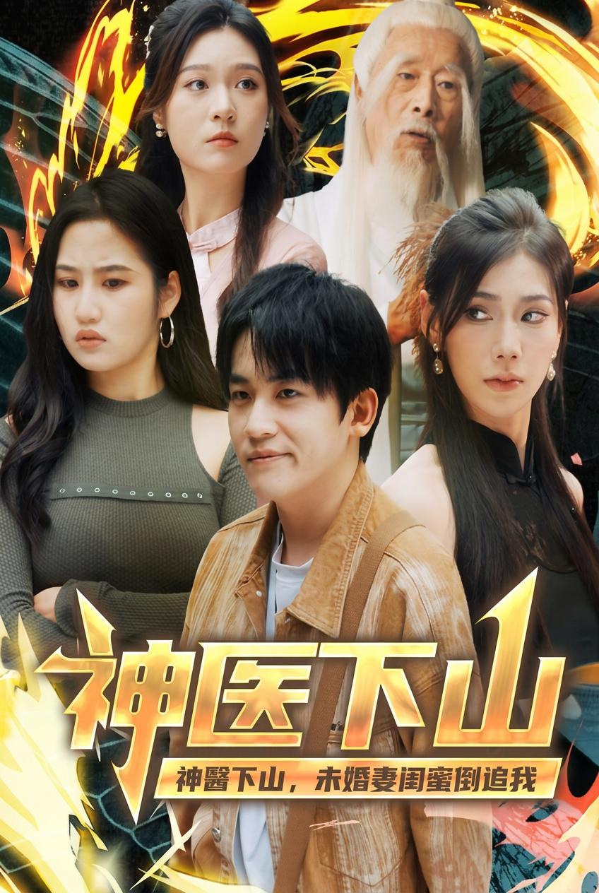 神医下山，绝色美女倒追我
