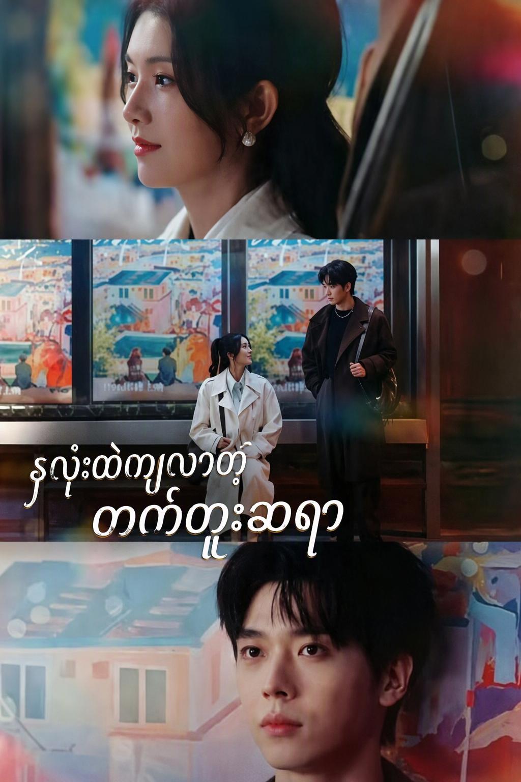 ရင်ထဲက အချစ်